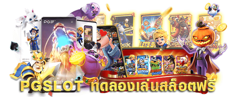 ทดลอง เล่น pg slot