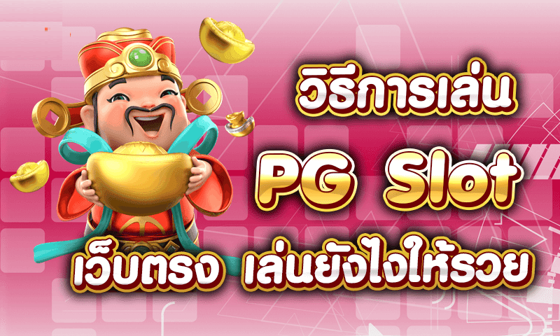 ทดลอง เล่น pg slot