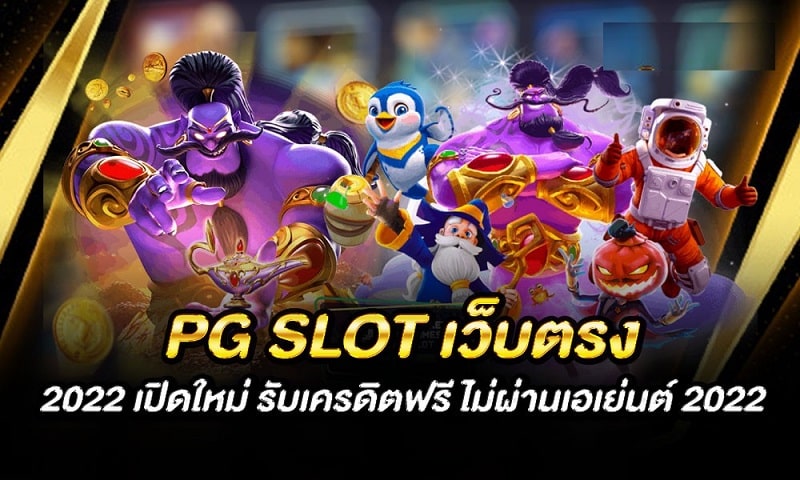 เว็บ pg โดยตรง โปรโมชั่นจัดเต็ม แจกทุกคน