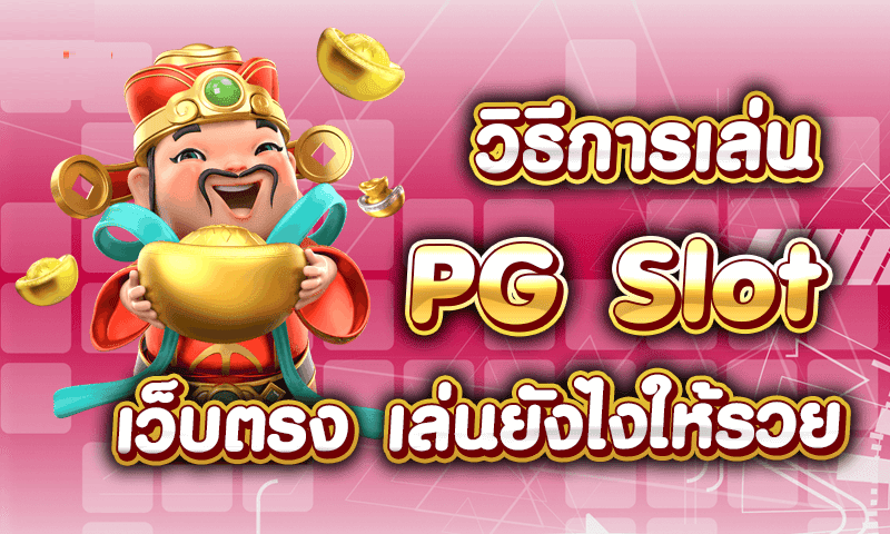 เว็บตรงpg