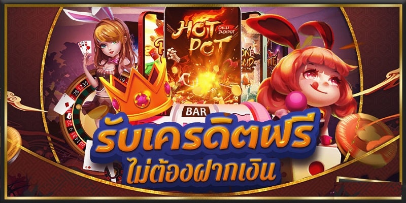 สล็อตเครดิตฟรีไม่ต้องฝาก