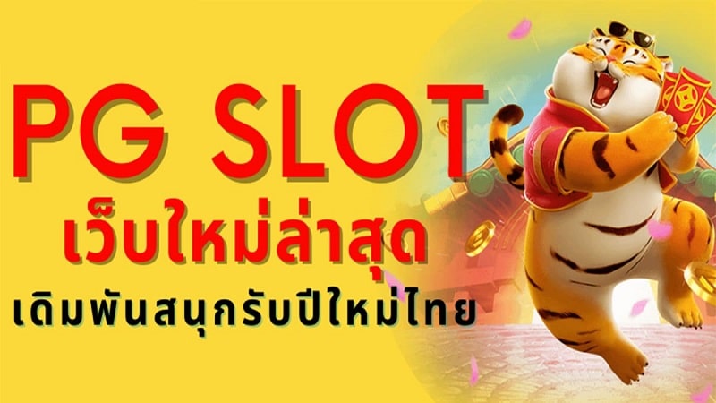 PGSLOT รับโบนัส