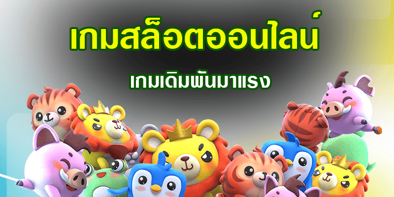 เกมทำเงิน PG