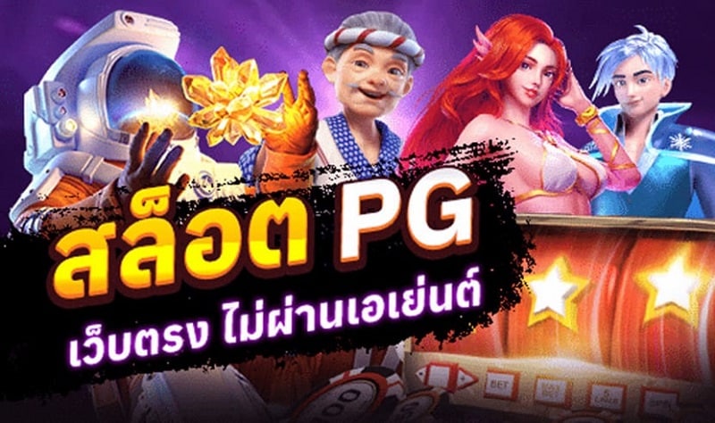 เว็บตรง สล็อต pg