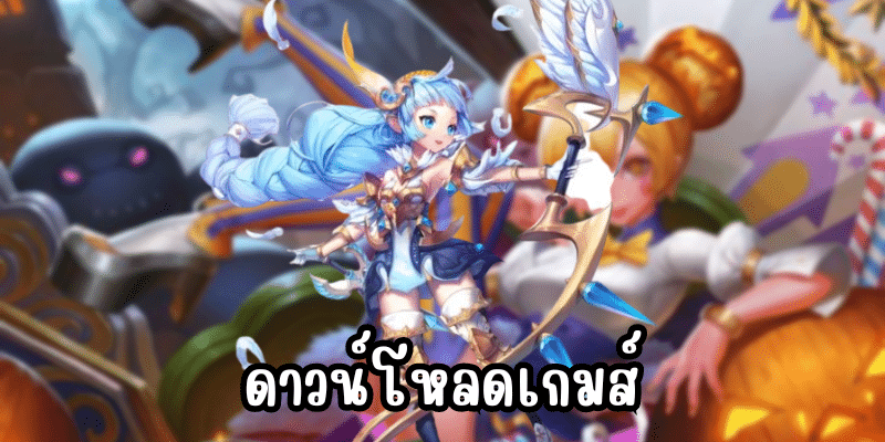 ดาวน์โหลดเกมส์